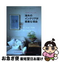 【中古】 上野朝子さんに聞く海外のインテリアが素敵な理由 パリ、北欧、NYの小さな住まいにヒントを見つけた! / 上野 朝子 / 主婦の友社 [単行本(ソフトカ...