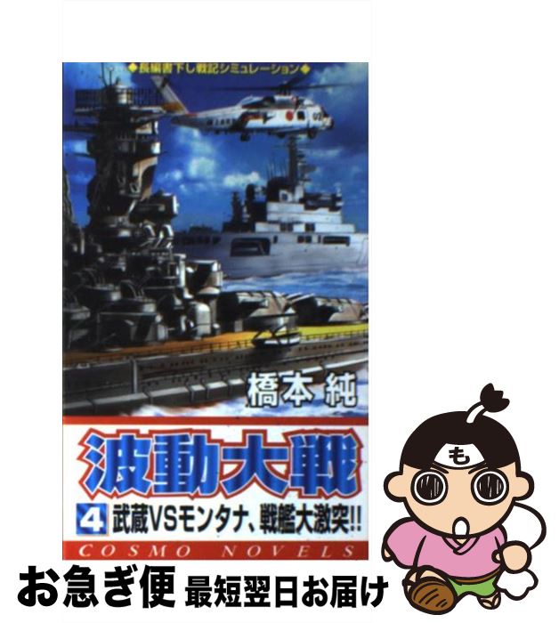 【中古】 波動大戦 4 / 橋本 純 / コスミック出版 [新書]【ネコポス発送】