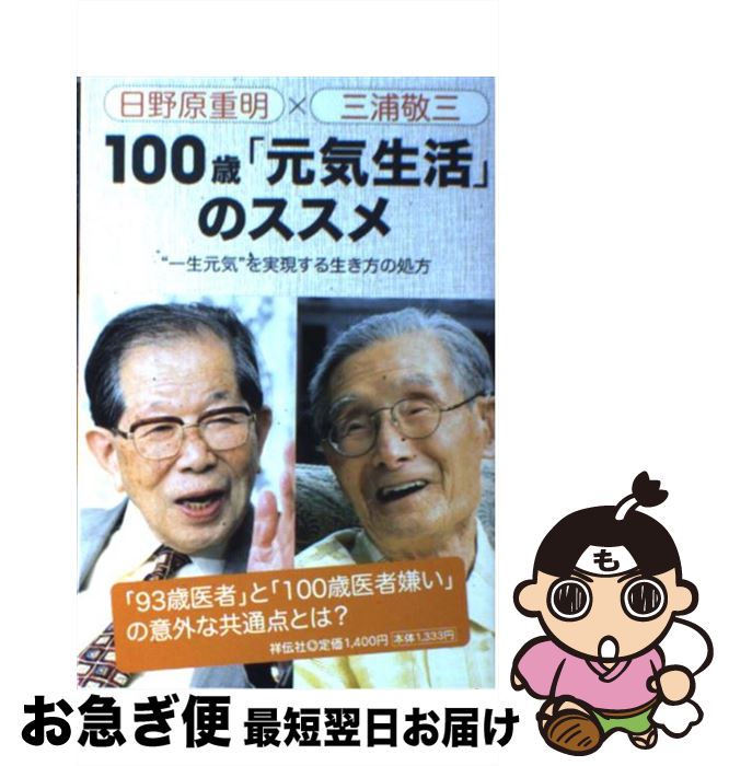 【中古】 100歳「元気生活」のススメ “一生元気”を実現する生き方の処方 / 日野原 重明, 三浦 敬三 / 祥伝社 [単行本]【ネコポス発送】