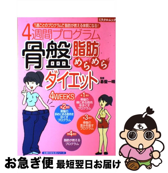 【中古】 4週間プログラム骨盤脂肪めらめらダイエット 1週ごとのプログラムで脂肪が燃える体質になる！ / 碁盤 一晴 / 主婦の友社 [ムック]【ネコポス発送】