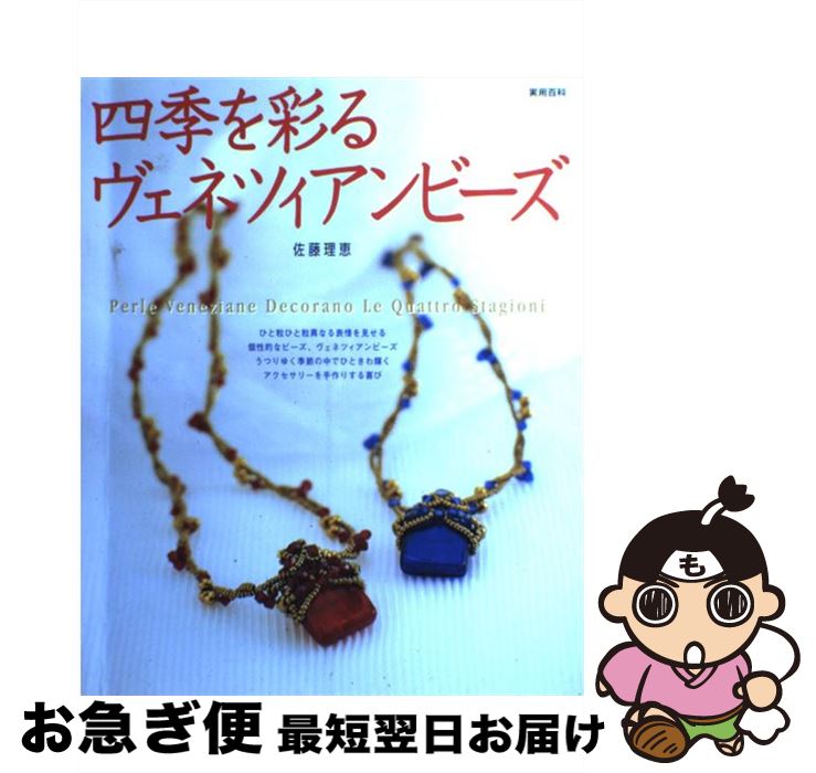 【中古】 四季を彩るヴェネツィアンビーズ / 佐藤 理恵 / 実業之日本社 [ムック]【ネコポス発送】