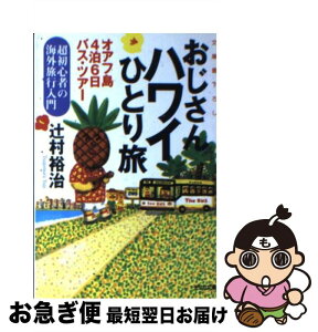 【中古】 おじさんハワイひとり旅 オアフ島4泊6日バス・ツアー　超初心者の海外旅行入 / 辻村 裕治 / 光文社 [文庫]【ネコポス発送】