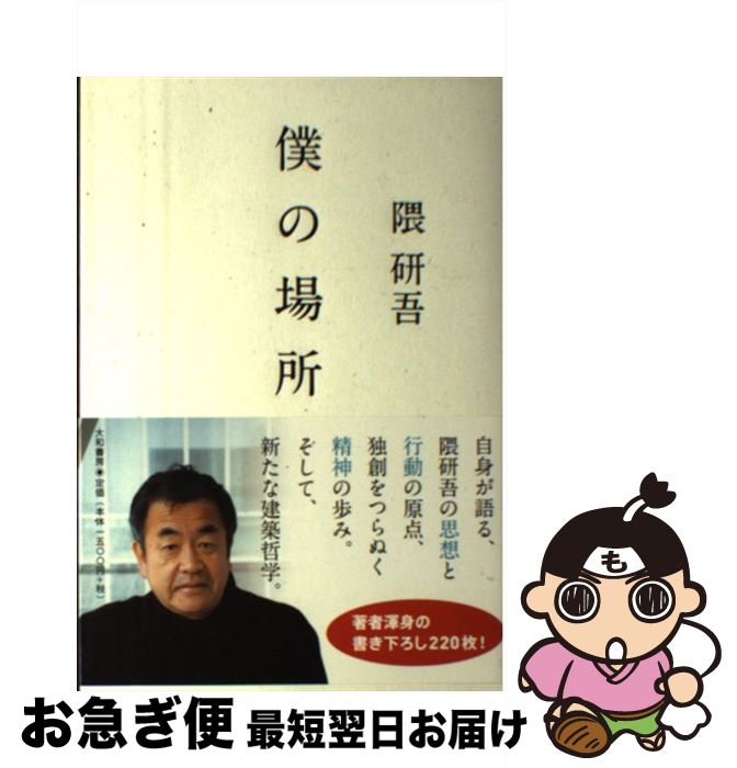 【中古】 僕の場所 / 隈 研吾 / 大和書房 [単行本（ソフトカバー）]【ネコポス発送】