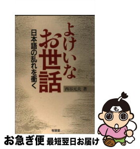 【中古】 よけいなお世話 日本語の乱れを衝く / 西谷 元夫 / 有朋堂 [単行本]【ネコポス発送】