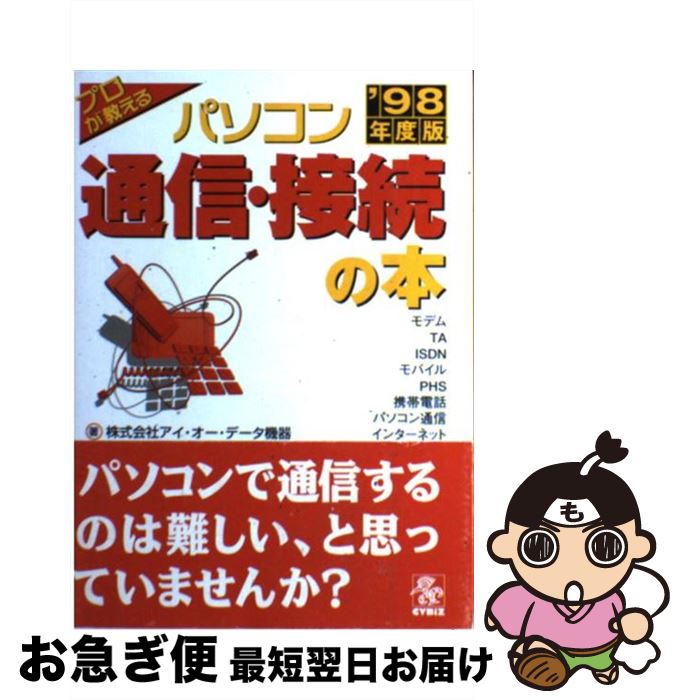 【中古】 パソコン通信・接続の本 プロが教える ’98年度版 / アイ オー データ機器 / サイビズ [単行本]【ネコポス発送】