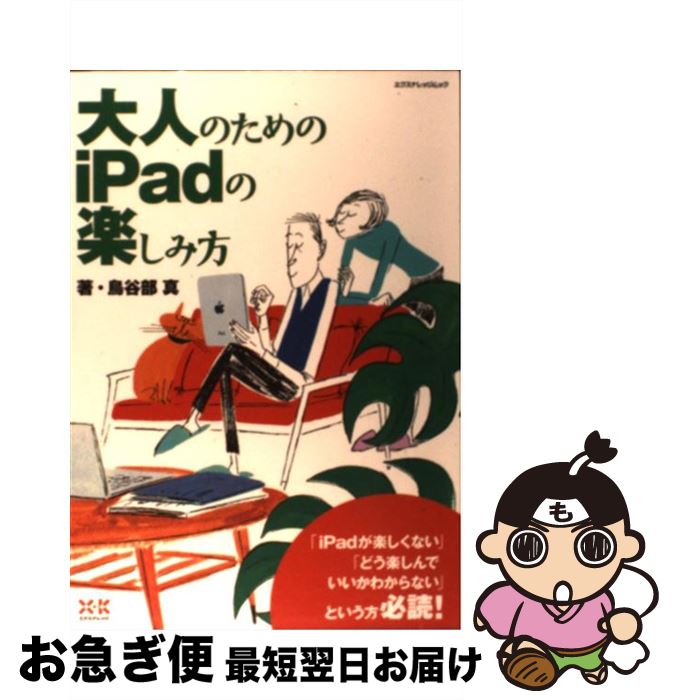 【中古】 大人のためのiPadの楽しみ方 / 鳥谷部 真 / エクスナレッジ [ムック]【ネコポス発送】