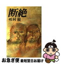 著者：咲村 観出版社：講談社サイズ：ペーパーバックISBN-10：4061308300ISBN-13：9784061308305■こちらの商品もオススメです ● ライバル / 咲村 観 / KADOKAWA [文庫] ■通常24時間以内に出荷可能です。■ネコポスで送料は1～3点で298円、4点で328円。5点以上で600円からとなります。※2,500円以上の購入で送料無料。※多数ご購入頂いた場合は、宅配便での発送になる場合があります。■ただいま、オリジナルカレンダーをプレゼントしております。■送料無料の「もったいない本舗本店」もご利用ください。メール便送料無料です。■まとめ買いの方は「もったいない本舗　おまとめ店」がお買い得です。■中古品ではございますが、良好なコンディションです。決済はクレジットカード等、各種決済方法がご利用可能です。■万が一品質に不備が有った場合は、返金対応。■クリーニング済み。■商品画像に「帯」が付いているものがありますが、中古品のため、実際の商品には付いていない場合がございます。■商品状態の表記につきまして・非常に良い：　　使用されてはいますが、　　非常にきれいな状態です。　　書き込みや線引きはありません。・良い：　　比較的綺麗な状態の商品です。　　ページやカバーに欠品はありません。　　文章を読むのに支障はありません。・可：　　文章が問題なく読める状態の商品です。　　マーカーやペンで書込があることがあります。　　商品の痛みがある場合があります。