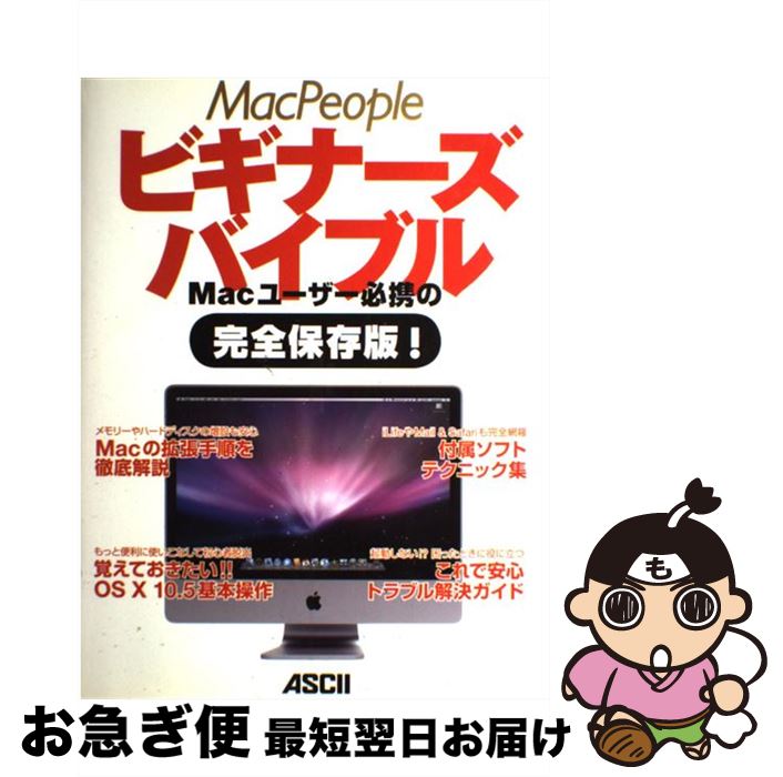 【中古】 MacPeopleビギナーズバイブル Macユーザー必携の完全保存版！ OS 10 Le / マックピープル編集部 / アスキー メディアワークス 大型本 【ネコポス発送】