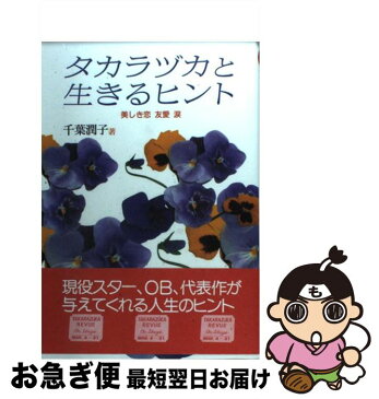 【中古】 タカラヅカと生きるヒント 美しき恋　友愛　涙 / 千葉 潤子 / 本の森出版センター [単行本]【ネコポス発送】