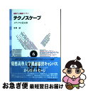 【中古】 テクノスケープ メディアの近未来 / 有澤 誠 / 日科技連出版社 単行本 【ネコポス発送】