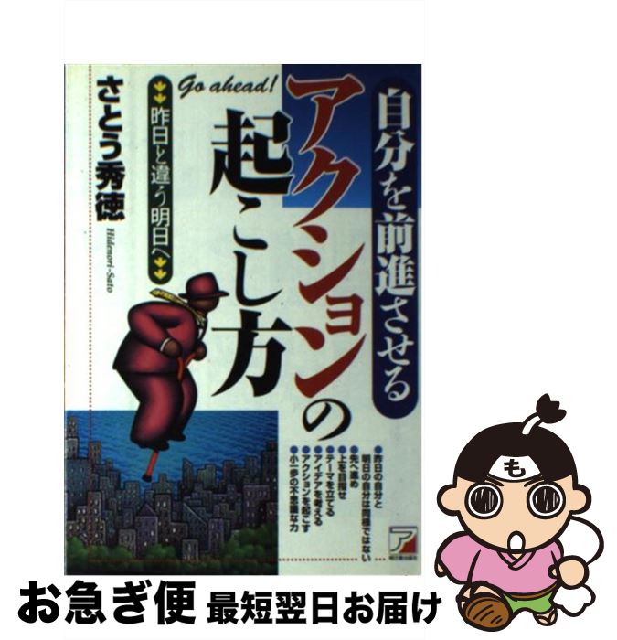 【中古】 自分を前進させるアクションの起こし方 昨日と違う明日へ / さとう 秀徳 / 明日香出版社 [単..