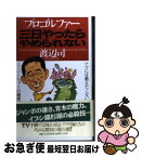 【中古】 プロゴルファー3日やったらやめられない アマには教えたくないスーパーショットの秘密 / 渡辺 司 / PHP研究所 [単行本]【ネコポス発送】