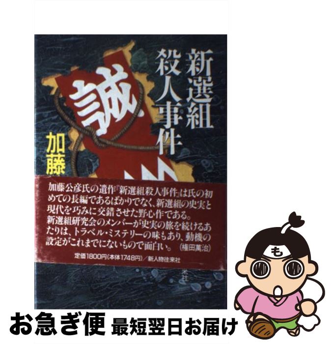【中古】 新選組殺人事件 / 加藤 公彦 / KADOKAWA(新人物往来社) [単行本]【ネコポス発送】