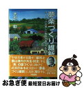 【中古】 夢楽づくり維新 ヨーロッパの美しい風格のある村をたずねて / 武部 勤 / 大成出版社 [単行本]【ネコポス発送】