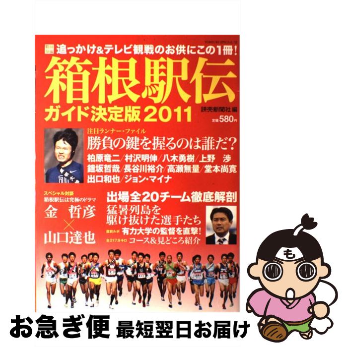 【中古】 箱根駅伝ガイド決定版 2011 / 読売新聞社 / 読売新聞社 [ムック]【ネコポス発送】