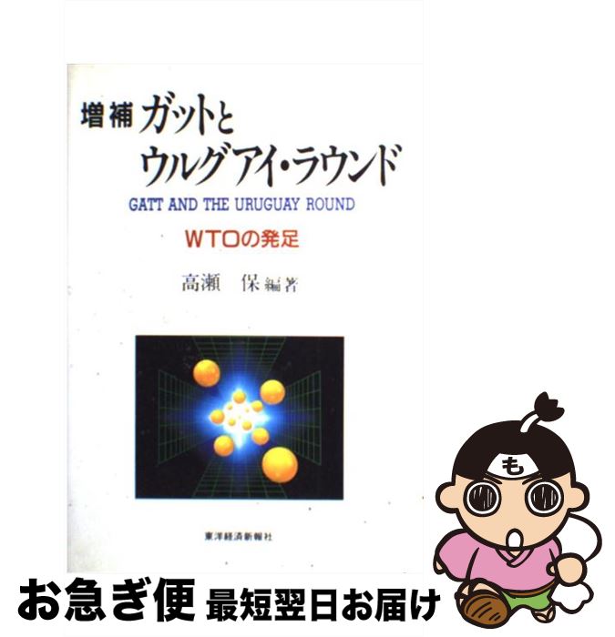 【中古】 ガットとウルグアイ・ラウンド WTOの発足 増補 / 高瀬 保 / 東洋経済新報社 [単行本]【ネコポス発送】