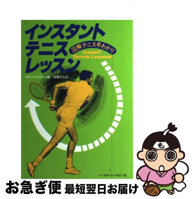 【中古】 インスタントテニスレッスン 図解テニス早わかり / 後藤 忠弘, テニス マガジン / ベースボール・マガジン社 [単行本]【ネコポス発送】