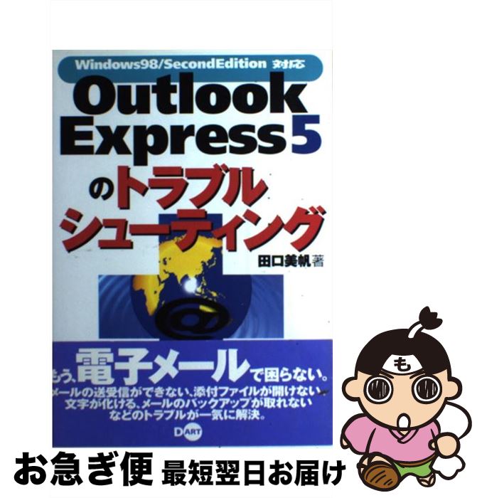 【中古】 Outlook　Express　5のトラブルシューティング Windows　98／Second　Edition / 田口 美帆 / ..