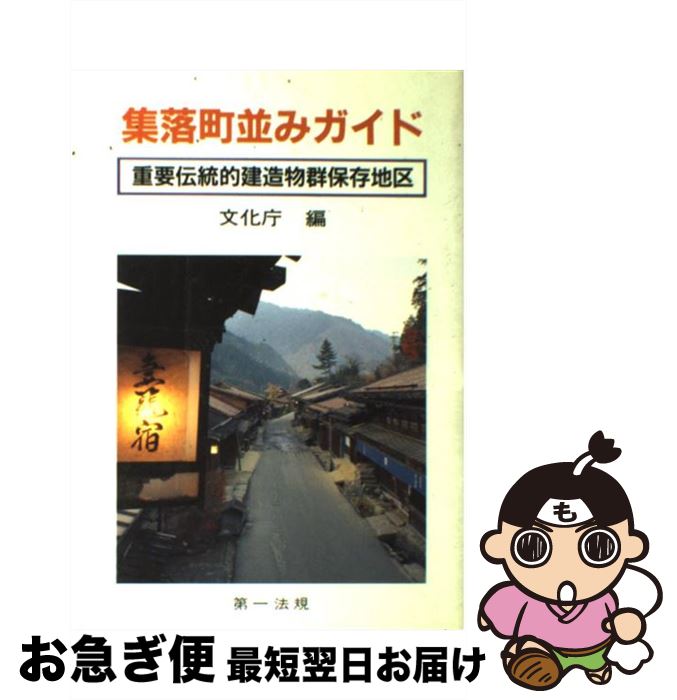 【中古】 集落町並みガイド 伝統的建造物群保存地区 / 文化庁 / 第一法規 [単行本]【ネコポス発送】