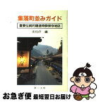 【中古】 集落町並みガイド 伝統的建造物群保存地区 / 文化庁 / 第一法規 [単行本]【ネコポス発送】