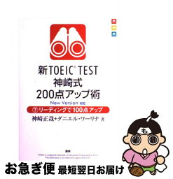 【中古】 新TOEIC　TEST神崎式200点アップ術 New　Version対応 下 / 神崎 正哉, ダニエル・ワーリナ / 語研 [単行本（ソフトカバー）]【ネコポス発送】