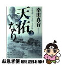  天佑なり 高橋是清・百年前の日本国債 上 / 幸田 真音 / 角川書店 