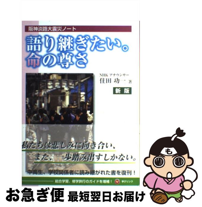 【中古】 語り継ぎたい。命の尊さ 阪神淡路大震災ノート 新版 / 住田 功一, 学びリンク / 学びリンク [単行本（ソフトカバー）]【ネコポス発送】