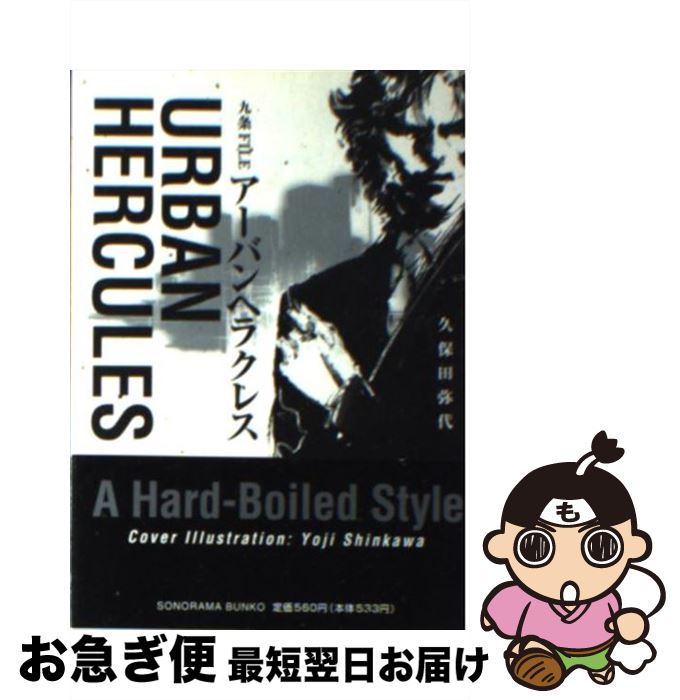 【中古】 アーバン・ヘラクレス / 久保田 弥代, 新川 洋司 / 朝日ソノラマ [文庫]【ネコポス発送】