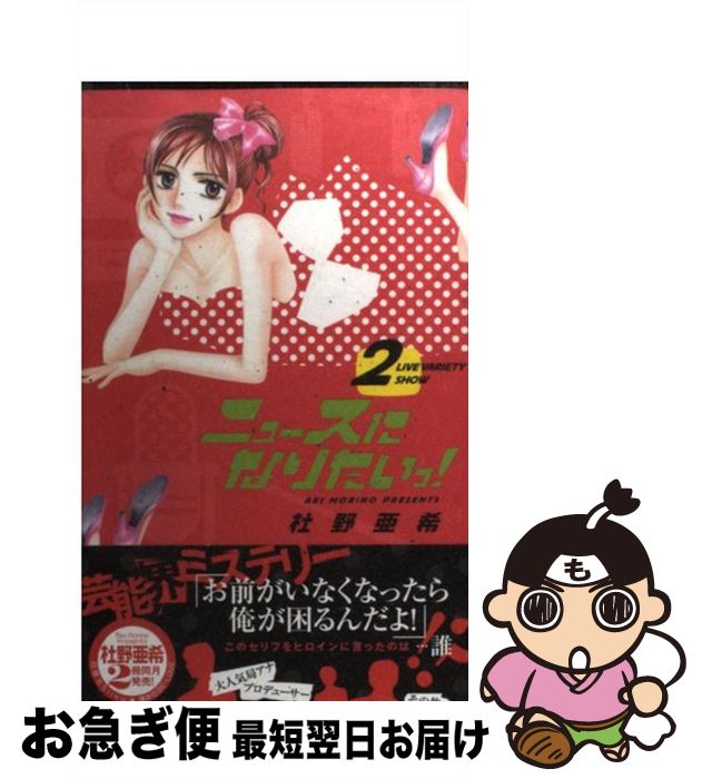 【中古】 ニュースになりたいっ！ 2 / 杜野 亜希 / 白泉社 [コミック]【ネコポス発送】