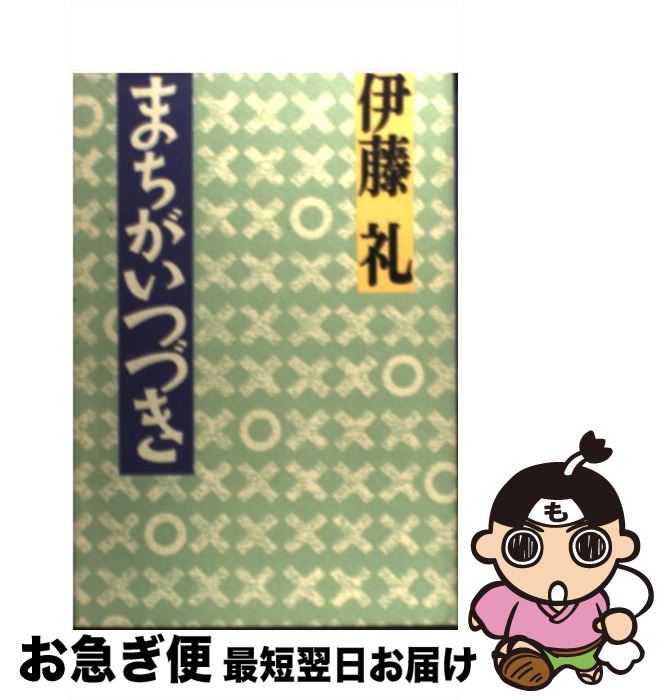 【中古】 まちがいつづき / 伊藤 礼 / 講談社 [単行本]【ネコポス発送】