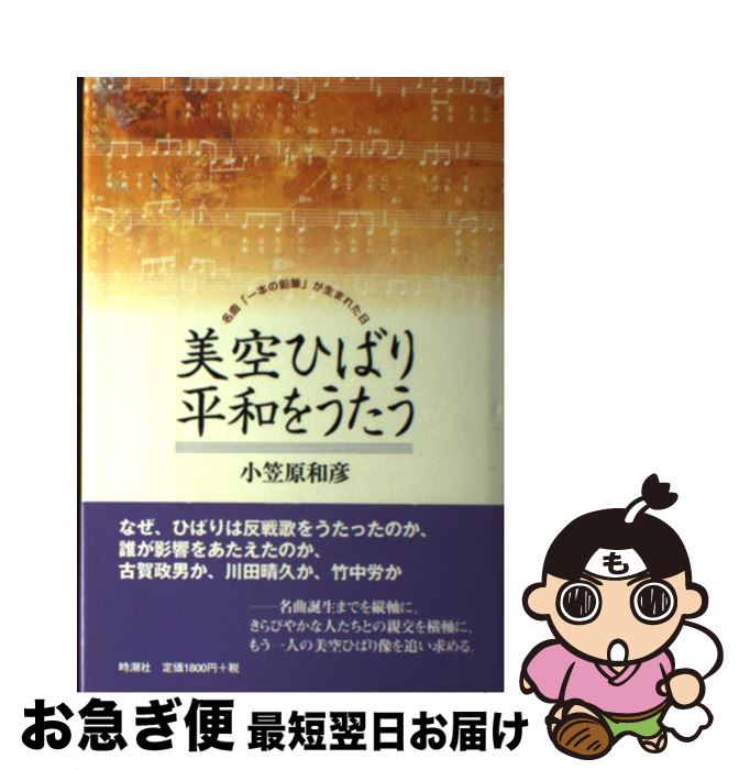 【中古】 美空ひばり平和をうたう 名曲「一本の鉛筆」が生まれた日 / 小笠原 和彦 / 時潮社 [単行本]【ネコポス発送】