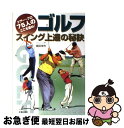 【中古】 ゴルフスイング上達の秘訣 ツアー・プロ75人のここを盗め！ / 島田 幸作 / 新星出版社 [単行本]【ネコポス発送】