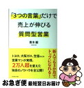 【中古】 「3つの言葉」だけで売上が伸びる質問型営業 / 青木 毅 / ダイヤモンド社 [単行本（ソフトカバー）]【ネコポス発送】