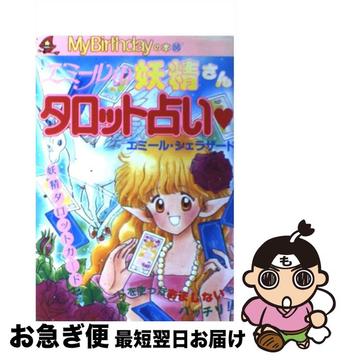 【中古】 エミールの妖精さんタロット占い / エミール シェラザード / 実業之日本社 [単行本]【ネコポス発送】