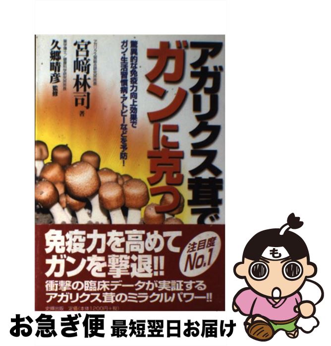 【中古】 アガリクス茸でガンに克