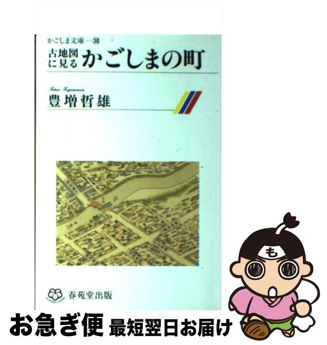 【中古】 古地図に見るかごしまの町 / 豊増哲雄 / 春苑堂出版 [単行本]【ネコポス発送】