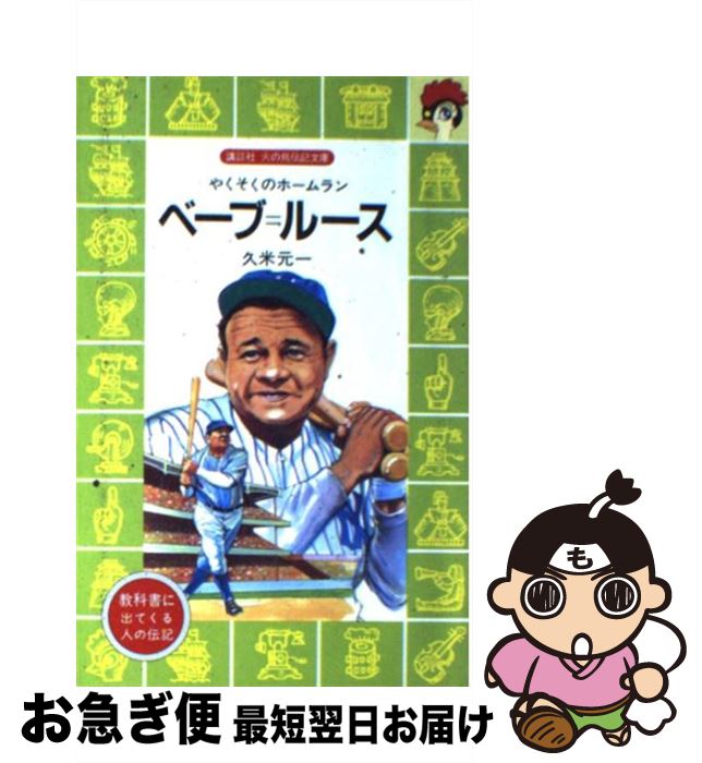 【中古】 ベーブ＝ルース やくそくのホームラン / 久米 元一, 境木 康雄 / 講談社 [文庫]【ネコポス発送】