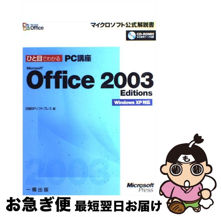 【中古】 ひと目でわかるPC講座Office2003 / 日経BPソフトプレス / 一橋出版 単行本 【ネコポス発送】