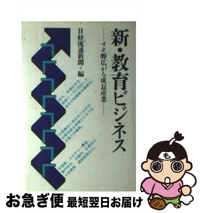 【中古】 新・教育ビジネス すそ野広がる成長産業 / 日経流通新聞 / 日本経済新聞出版 [単行本]【ネコポス発送】