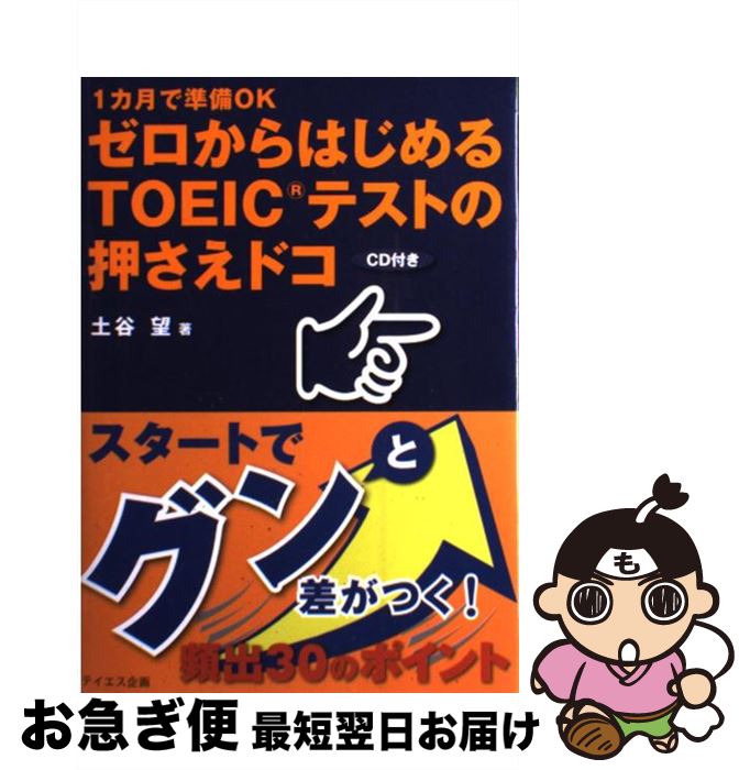 【中古】 ゼロからはじめるTOEICテストの押さえドコ 1カ月で準備OK / 土谷 望, トフルゼミナール英語教..