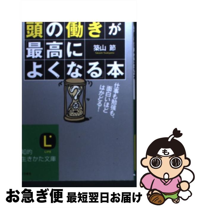 【中古】 頭の働きが「最高によくなる」本 / 築山 節 / 三笠書房 [文庫]【ネコポス発送】