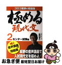 【中古】 極める現代文 2（センター試験編） / 板野 博行 / スタディカンパニー 単行本 【ネコポス発送】