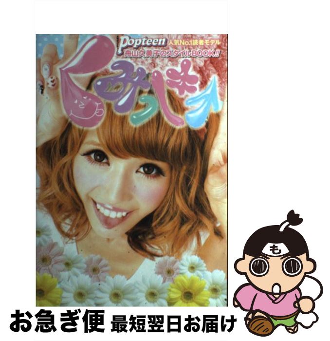 【中古】 くみっきー 舟山久美子スタイルBOOK / 舟山久美子, Popteen / 角川春樹事務所 [単行本（ソフトカバー）]【ネコポス発送】