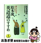 【中古】 松本流英語道のすすめ 誰でもしゃべれるようになる / 松本 道弘 / ベストセラーズ [文庫]【ネコポス発送】