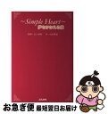 【中古】 Simple　heart 夢をかなえる嬢 / 山田 隆道 / ぶんか社 [単行本]【ネコポス発送】