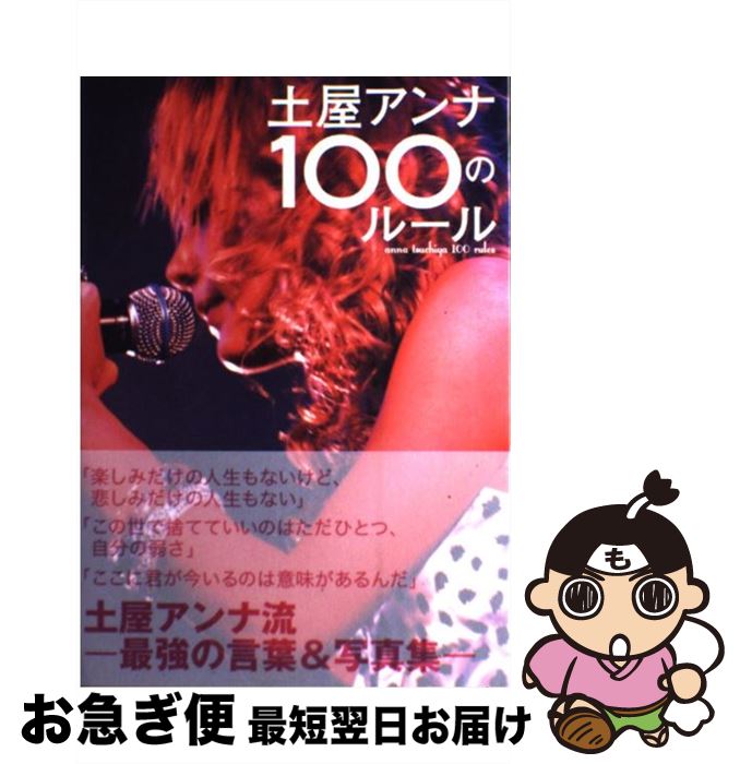 【中古】 土屋アンナ100のルール / 土屋 アンナ / 祥伝社 [単行本（ソフトカバー）]【ネコポス発送】