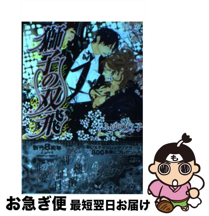 【中古】 獅子の双飛 / ふゆの 仁子, 奈良 千春 / 竹書房 [文庫]【ネコポス発送】