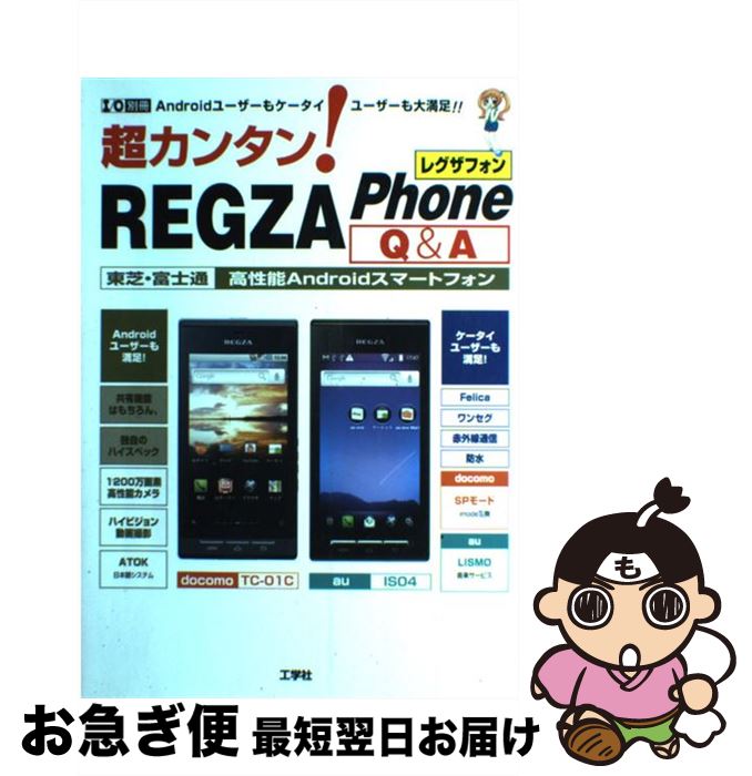 【中古】 超カンタン！REGZA　Phone　Q＆A 東芝・富士通高性能Androidスマートフォン / 東京メディア研究会 / 工学社 [ムック]【ネコポス発送】