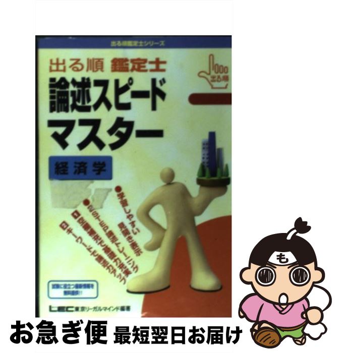 【中古】 出る順鑑定士論述スピードマスター経済学 / 東京リーガルマインドLEC総合研究所不動 / 東京リーガルマインド [単行本]【ネコポス発送】