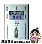 【中古】 太宰治賞 2001 / 筑摩書房編集部, 小島 小陸 / 筑摩書房 [単行本]【ネコポス発送】